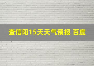 查信阳15天天气预报 百度